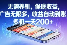 不养机，保底收益，无限广告，收益自动到账，多机一天2张+【揭秘】
