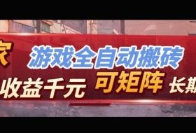 【独家技术】游戏全自动搬砖变现，日收益1k+，可矩阵，长期稳定【揭秘】