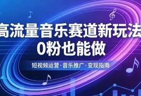 高流量音乐赛道新玩法，0粉也能做，冷启动破万播，轻松涨粉变现