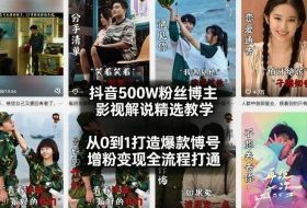 抖音500W粉丝博主影视解说精选教学2026年2月，从0到1打造爆款账号，涨粉变现全流程打通