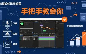 （17488期）AE模板修改实战课从0到1，软件安装插件缺失跟踪时长修改全流程手把手教会你
