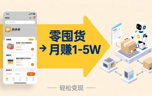 （17490期）不用囤货不用跑单！拼多多虚拟玩法，机器人管理发货和客服，帮你月赚 1-5W