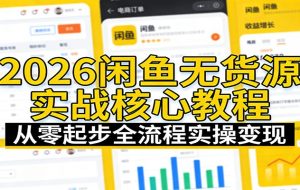 2026闲鱼无货源实战核心教程：从零起步全流程实操变现