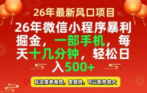 (17517期)26年微信小程序最暴利玩法,每天十几分钟,稳稳日入500+