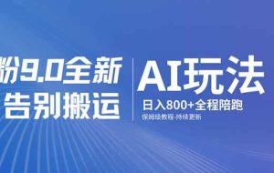 (17520期)男粉 9.0 全新 AI 玩法,告别搬运,日入 800 + 保姆级教程