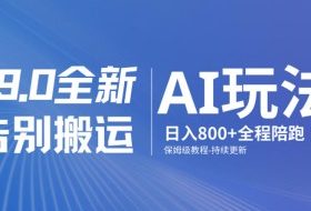 男粉9.0全新AI玩法，告别搬运，日入800+从0到1保姆级教程