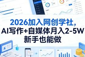2026加入网创学社，AI写作+自媒体月入2-5W，新手也能做【揭秘】