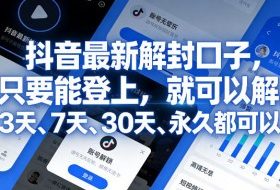 抖音最新解封口子，只要能登上，就可以解，3天、7天、30天、永久都可以