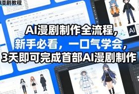 AI漫剧制作全流程，新手必看，一口气学会，3天即可完成首部AI漫剧制作
