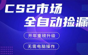 (17527期)CS2平台自动掘金,蓝海市场,手机即可完成所有操作,稳定每日300+,支持任何形式验证