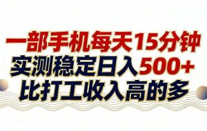 (17528期)26年搞钱新方向!每天十几分钟手机操作,稳定日入500+,长期可做