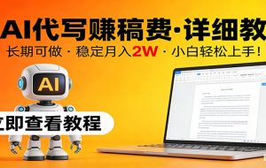 用AI代写赚稿费，详细教程，长期可做，稳定月入2W，小白轻松上手！