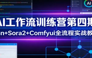 AI工作流训练营第四期:n8n+Sora2+Comfyui全流程实战教学