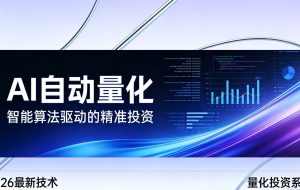 2026全新AI量化系统:无人值守,稳定收益