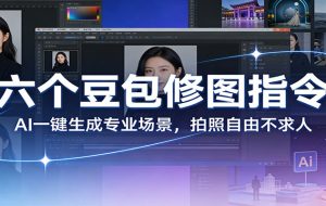 六个豆包修图指令:AI 一键生成专业场景,拍照自由不求人