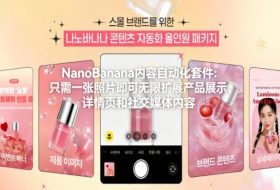 NanoBanana内容自动化套件：只需一张照片即可无限扩展产品展示、详情页和社交媒体内容！