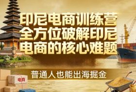 印尼电商训练营，全方位破解印尼电商的核心难题，普通人也能出海掘金
