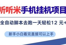 听听米手机挂G项目，单机一天12米+，脚本无脑去跑，看完直接落地【揭秘】