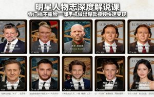 （17539期）明星人物志深度解说课：零门槛不露脸，一部手机做出爆款视频快速变现