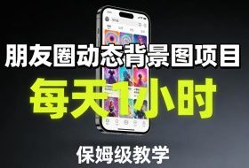 朋友圈动态背景图项目，每天1小时，保姆级教学
