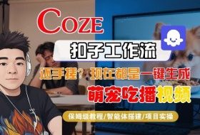 Coze智能体工作流一键生成“萌宠吃播视频“短视频，全流程保姆级教学