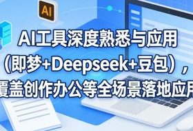 AI工具深度熟悉与应用（即梦+Deepseek+豆包），覆盖创作办公等全场景落地应用