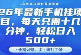 26年最新手机挂G项目，单账号轻松日入5张+，腾讯官方自动打款【揭秘】