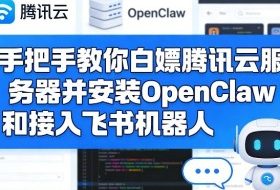 手把手教你白嫖腾讯云服务器并安装OpenClaw和接入飞书机器人