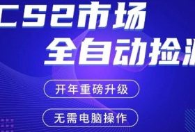 CS2平台自动掘金，手机即可完成所有操作，稳定每日3张+，支持任何形式验证【开年重磅升级】【揭秘】