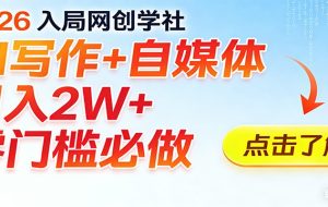 2026入局AI写作+自媒体，月入2W+ 零门槛必做，长期稳定输出