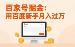 （17549期）家号掘金：用百度新手月入过万，日入300，无需引流，全新手机搬砖项目