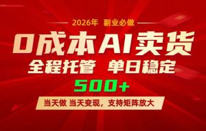 （17553期）AI小红书虚拟电商，一个账号，单日稳定变现500+