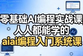 零基础AI编程实战课，人人都能学的ai编程入门系统课