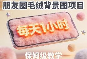 朋友圈动态背景图项目，每天1小时，实战保姆级教学【第二期】