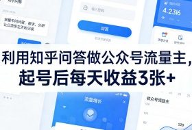 利用知乎问答做公众号流量主，起号后每天收益3张+