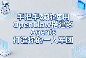 手把手教你使用OpenClaw搭建多Agents打造你的一人军团