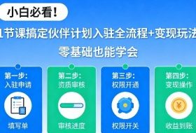 小白必看！1节课搞定伙伴计划入驻全流程+变现玩法，零基础也能学会