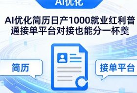 Ai优化简历日产1000就业红利普通接单平台对接也能分一杯羹【揭秘】