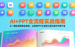 （17565期）AI+PPT全流程实战指南：从一键生成到商业变现，让你的PPT从自用工具升级为可卖产品