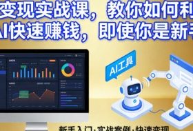 AI变现实战课，教你如何利用AI快速賺钱，即使你是新手