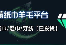 撸纸巾牙线薅羊毛线报平台_长期稳定【羊毛已到货】
