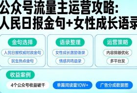 利用人民日报金句+女性成长语录做公众号流量主，4个公众号收益破千