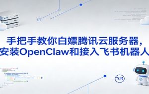 手把手教你白嫖腾讯云服务器，安装OpenClaw和接入飞书机器人