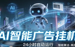 智能托管 · 无人值守 · 持续变现，低门槛、高适配、易上手，轻松开启智能躺赚新时代