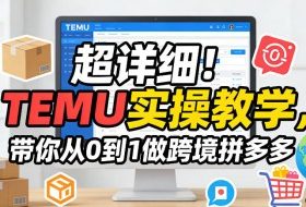 超详细!TEMU实操教学,带你从0到1做跨境拼多多