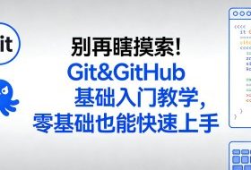 别再瞎摸索!Git&GitHub基础入门教学,零基础也能快速上手