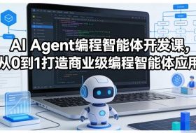 AI Agent编程智能体开发课,从0到1打造商业级编程智能体应用
