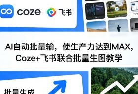 AI自动批量输，使生产力达到MAX，Coze+飞书联合批量生图教学