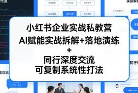 小红书企业实战私教营，AI赋能实战拆解+落地演练+同行深度交流，可复制系统性打法