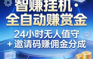 (17570期)真正的副业:你睡觉,电脑帮你赚钱。不用人工、不用值守、全自动挂机赚赏金。单电脑日收益500+
